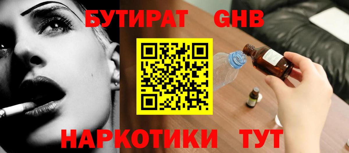 БУТИРАТ жидкий экстази Канск