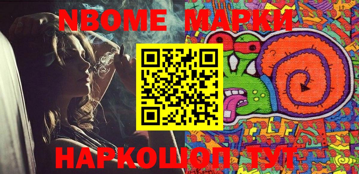 Марки 25I-NBOMe 1500мкг Канск